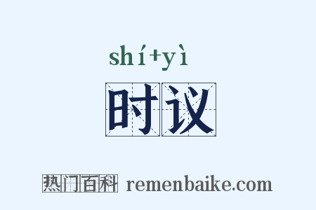 时议是什么意思的图片